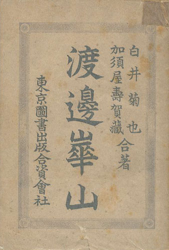 「渡邊崋山」白井菊也／加須屋壽賀蔵著