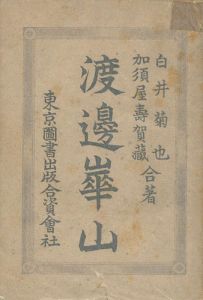「渡邊崋山」白井菊也／加須屋壽賀蔵著