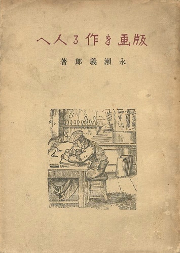 「版画を作る人へ」永瀬義郎