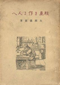 「版画を作る人へ」永瀬義郎