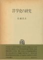 洋学史の研究