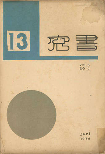 “書窓 第3巻第1号 出版創作特集” 恩地孝四郎編