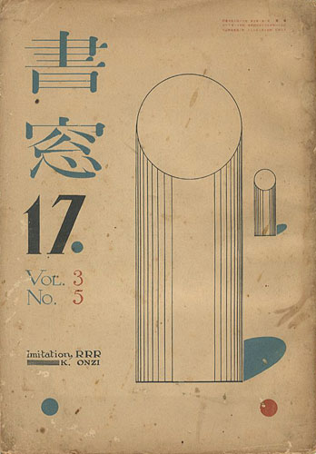 “書窓 第3巻第5号” 