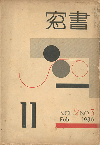 「書窓 第2巻第5号 印刷研究特集」恩地孝四郎編