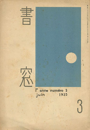 「書窓 第1巻第3号」恩地孝四郎編