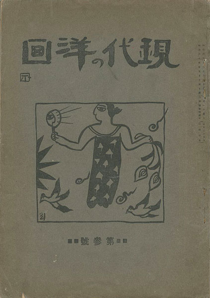 「現代の洋画 第3号」北山清太郎編