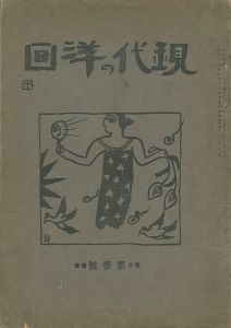 「現代の洋画 第3号」北山清太郎編