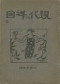 現代の洋画 第3号
