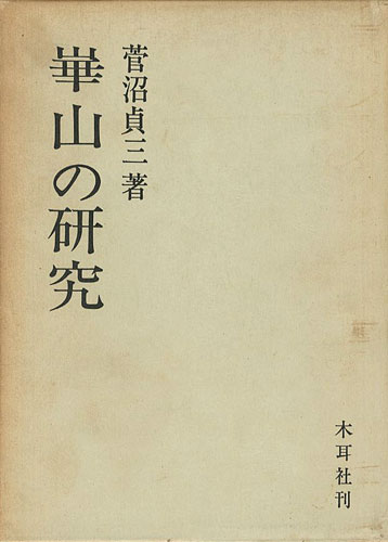 「崋山の研究」菅沼貞三著
