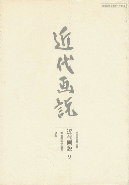 “近代画説 9” 明治美術学会