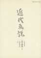 近代画説 9