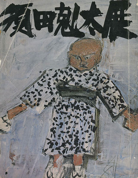 “須田剋太展” 