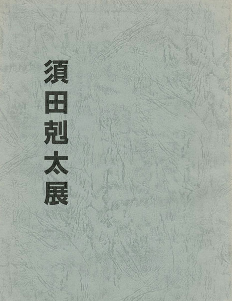 “須田剋太展” 