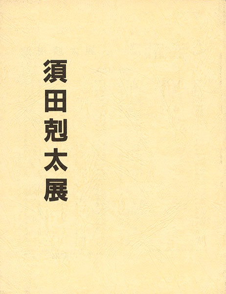“須田剋太展” 