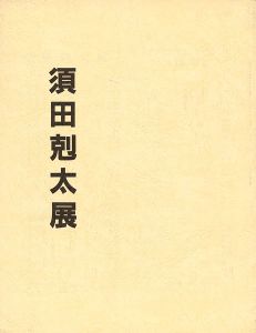 ｢須田剋太展｣