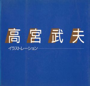 「高宮武夫 イラストレーション」