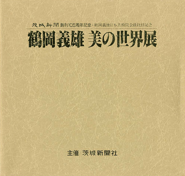 「鶴岡義雄 美の世界展 日本芸術院会員就任記念」