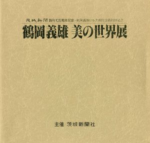 「鶴岡義雄 美の世界展 日本芸術院会員就任記念」