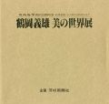 鶴岡義雄 美の世界展 日本芸術院会員就任記念
