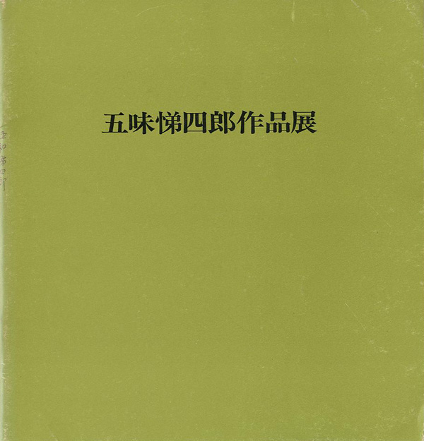 「五味悌四郎作品展」
