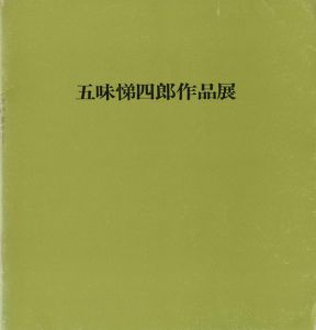 「五味悌四郎作品展」
