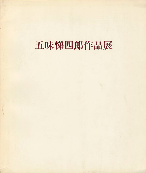 「五味悌四郎作品展」