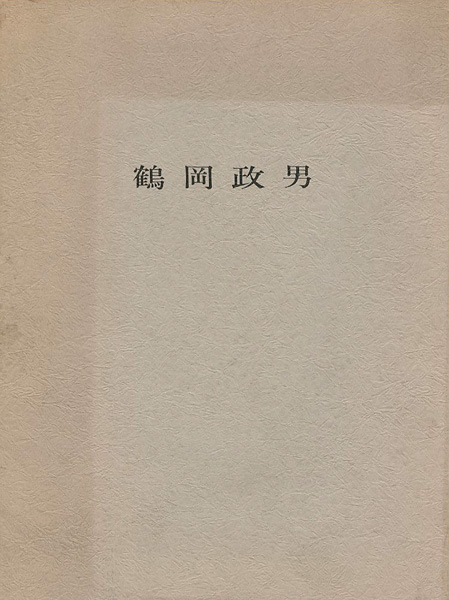 「鶴岡政男パステル展」