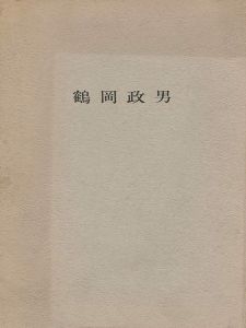 「鶴岡政男パステル展」