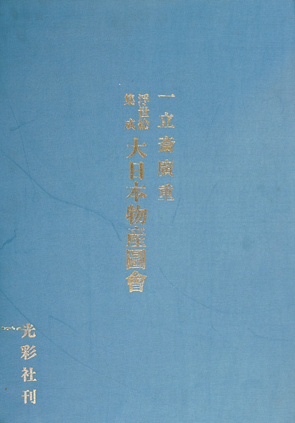 「一立斎広重 浮世絵集成 大日本物産図会」五城光斎編