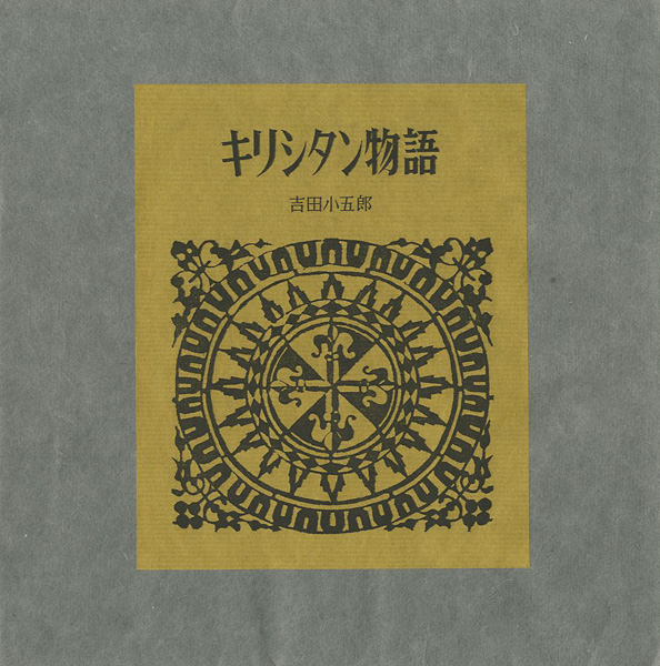 “型染本 キリシタン物語” 吉田小五郎著／芹沢銈介型染
