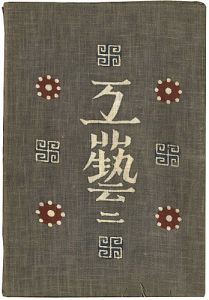 「工藝 第2号」