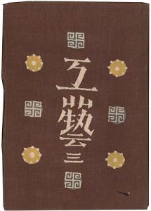 「工藝 第3号」
