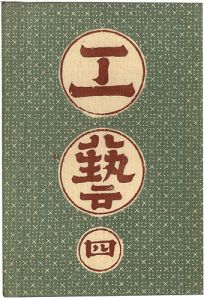工藝 第4号