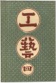 工藝 第4号