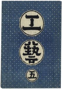 「工藝 第5号」