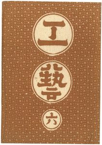 「工藝 第6号 特集：丹波布」