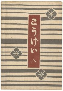 「工藝 第8号」