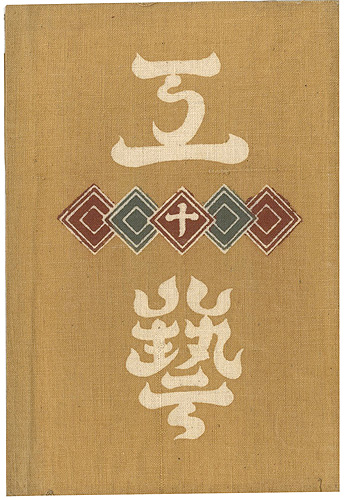 「工藝 第10号」