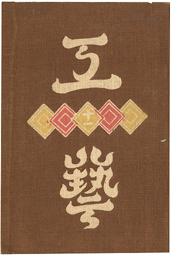 「工藝 第11号」