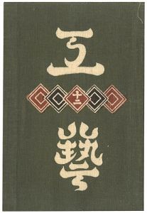 「工藝 第12号」