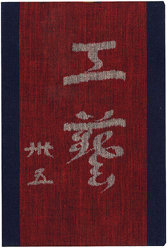 「工藝 第35号 特集：台所」