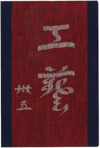 工藝 第35号 特集：台所