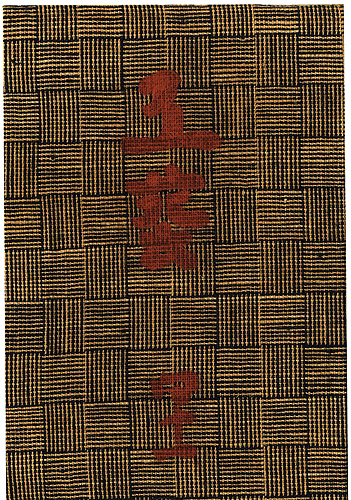 「工藝 第41号 特集：苗代川」