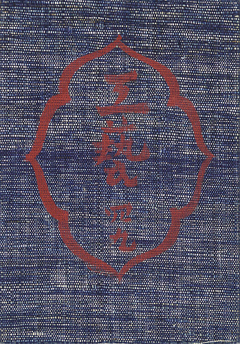 「工藝 第49号 特集：琉球の染色」