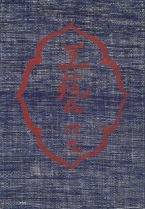 工藝 第49号 特集：琉球の染色