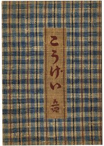 工藝 第54号