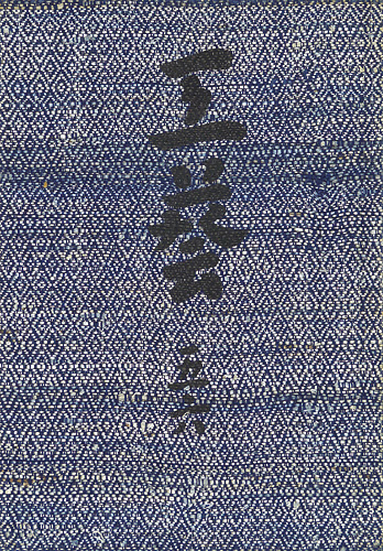 「工藝 第56号」