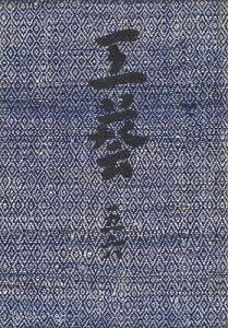 工藝 第56号