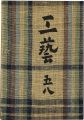 工藝 第58号 特集：硯