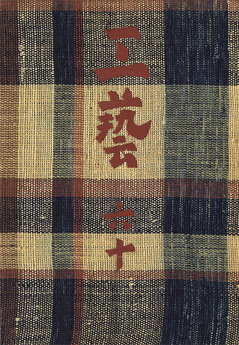 “工藝 第60号 特集：三國荘” 